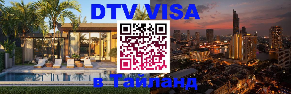 Оформление DTV визы под ключ: стоимость и тарифы, только загранпаспорт - Пхи-Пхи 