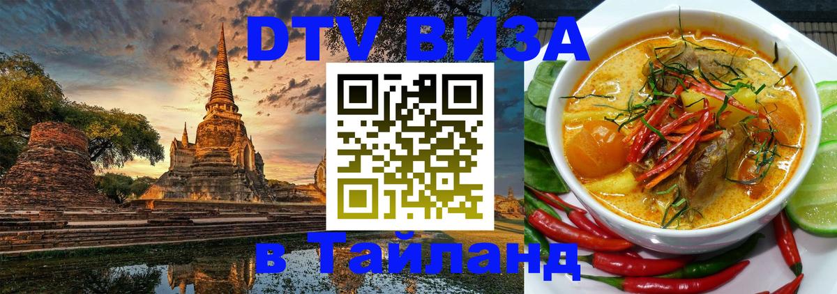 Купить DTV визу в Таиланд 